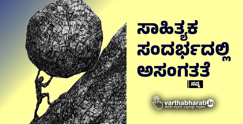 ಸಾಹಿತ್ಯಕ ಸಂದರ್ಭದಲ್ಲಿ ಅಸಂಗತತೆ ಸಾಹಿತ್ಯಕ ಸಂದರ್ಭದಲ್ಲಿ ಅಸಂಗತತೆ