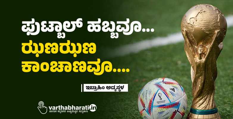 ಫುಟ್ಬಾಲ್ ಹಬ್ಬವೂ... ಝಣಝಣ ಕಾಂಚಾಣವೂ....