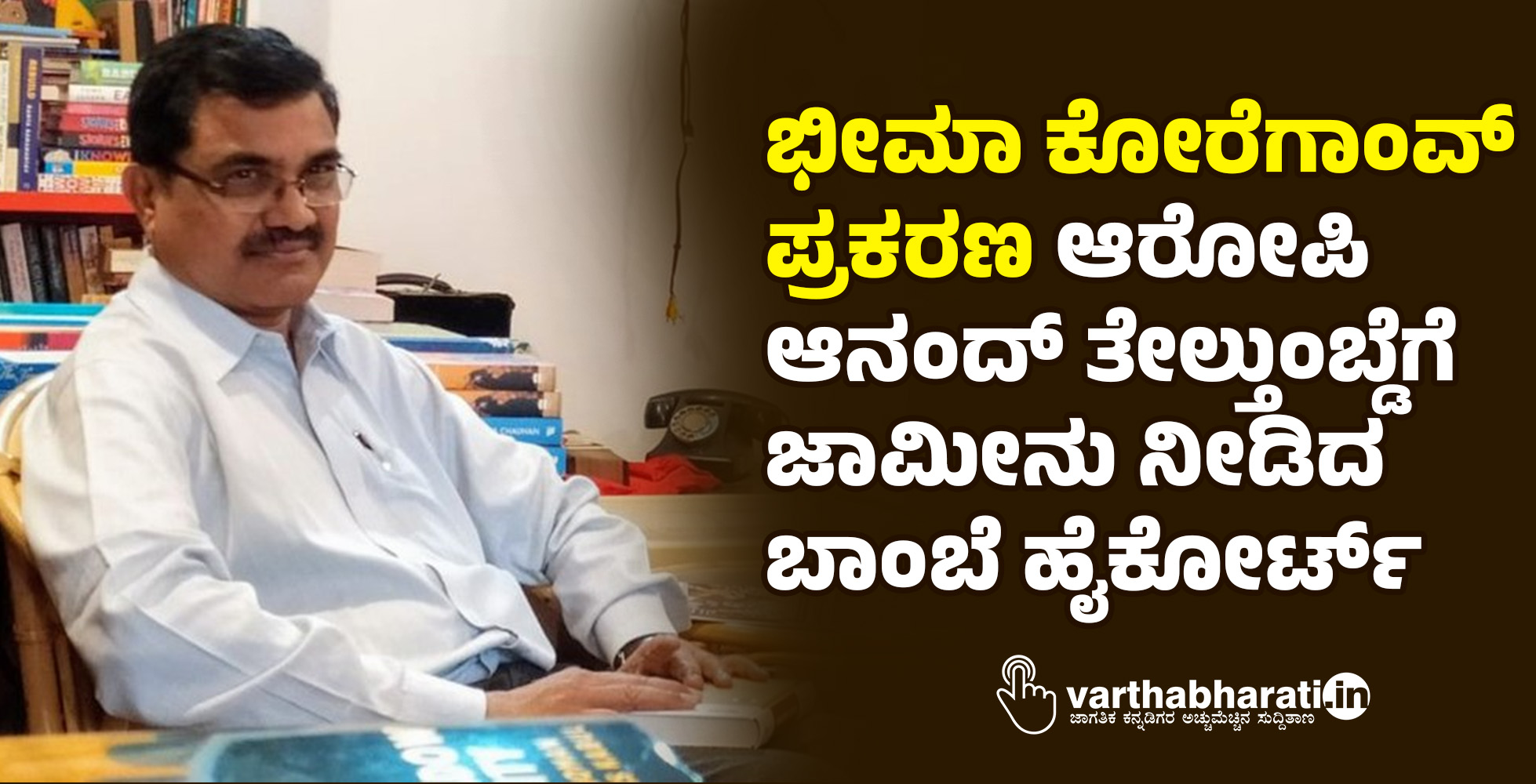 ಭೀಮಾ ಕೋರೆಗಾಂವ್‌ ಪ್ರಕರಣ: ಆರೋಪಿ ಆನಂದ್‌ ತೇಲ್ತುಂಬ್ಡೆಗೆ ಜಾಮೀನು ನೀಡಿದ ಬಾಂಬೆ ಹೈಕೋರ್ಟ್