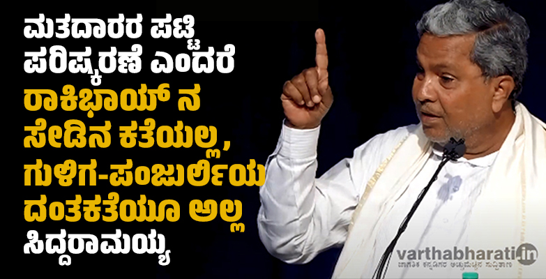ಮತದಾರರ ಪಟ್ಟಿ ಪರಿಷ್ಕರಣೆ ಎಂದರೆ ರಾಕಿಭಾಯ್ ನ ಸೇಡಿನ ಕತೆಯಲ್ಲ, ಗುಳಿಗ-ಪಂಜುರ್ಲಿಯ ದಂತಕತೆಯೂ ಅಲ್ಲ: ಸಿದ್ದರಾಮಯ್ಯ