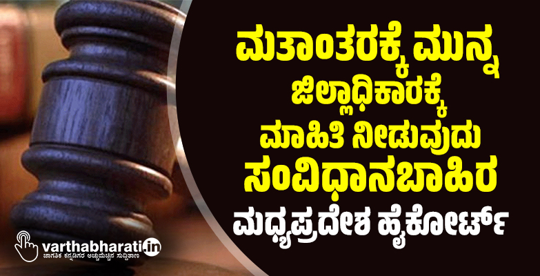 ಮತಾಂತರಕ್ಕೆ ಮುನ್ನ ಜಿಲ್ಲಾಧಿಕಾರಕ್ಕೆ ಮಾಹಿತಿ ನೀಡುವುದು ಸಂವಿಧಾನಬಾಹಿರ: ಮಧ್ಯಪ್ರದೇಶ ಹೈಕೋರ್ಟ್
