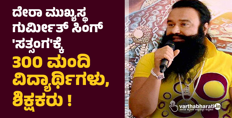 ದೇರಾ ಮುಖ್ಯಸ್ಥ ಗುರ್ಮೀತ್‌ ಸಿಂಗ್ ಸತ್ಸಂಗಕ್ಕೆ 300 ಮಂದಿ ವಿದ್ಯಾರ್ಥಿಗಳು, ಶಿಕ್ಷಕರು !
