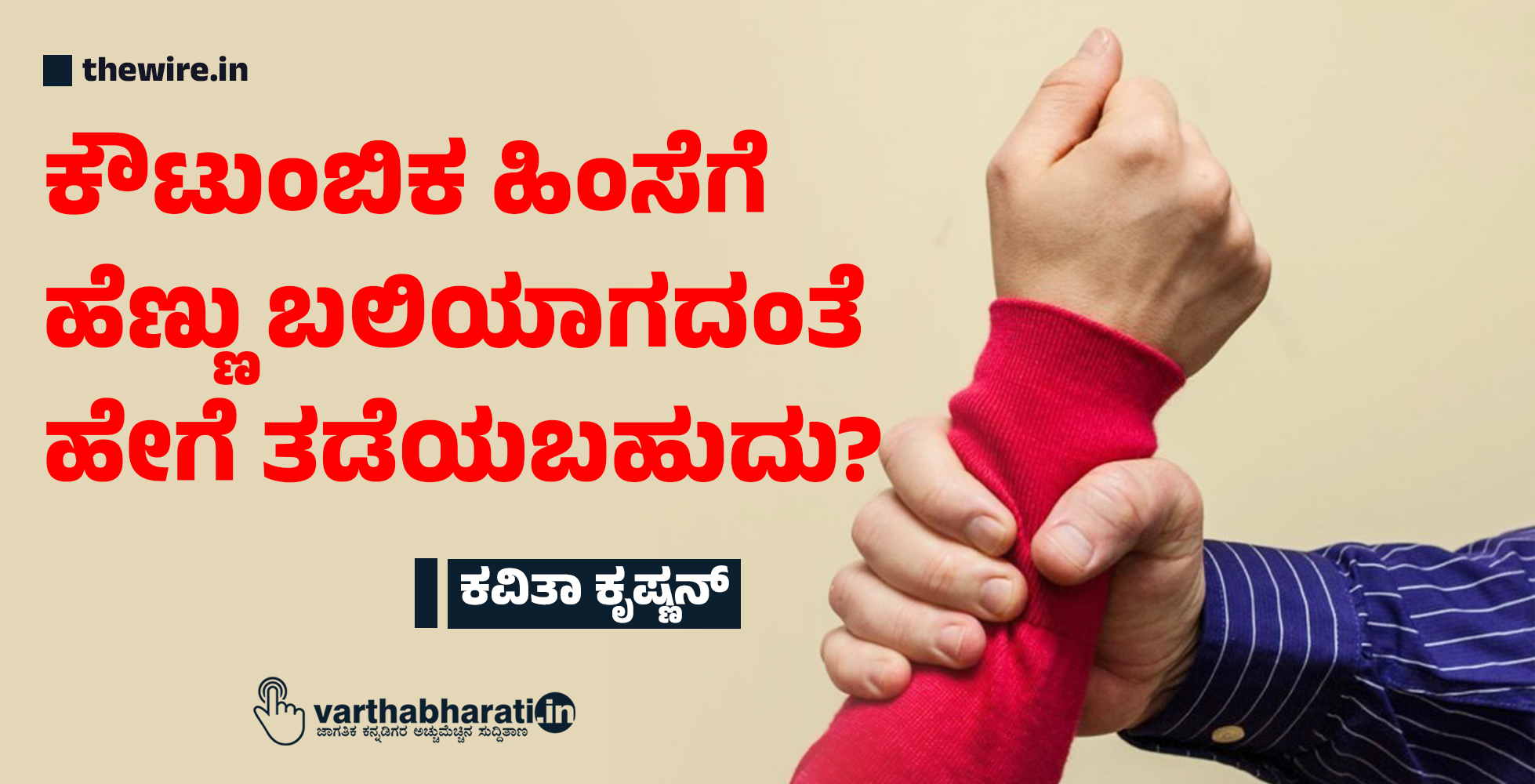 ಕೌಟುಂಬಿಕ ಹಿಂಸೆಗೆ ಹೆಣ್ಣು ಬಲಿಯಾಗದಂತೆ ಹೇಗೆ ತಡೆಯಬಹುದು?