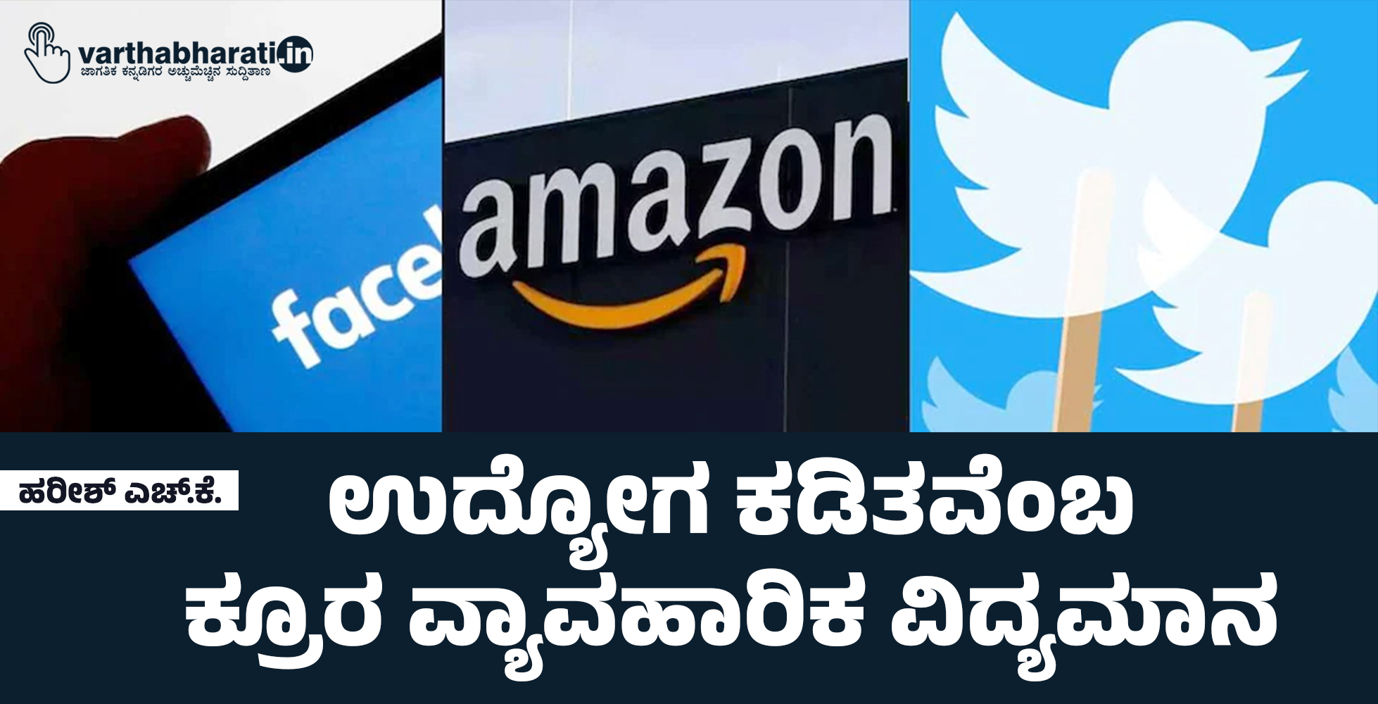 ಉದ್ಯೋಗ ಕಡಿತವೆಂಬ  ಕ್ರೂರ ವ್ಯಾವಹಾರಿಕ ವಿದ್ಯಮಾನ