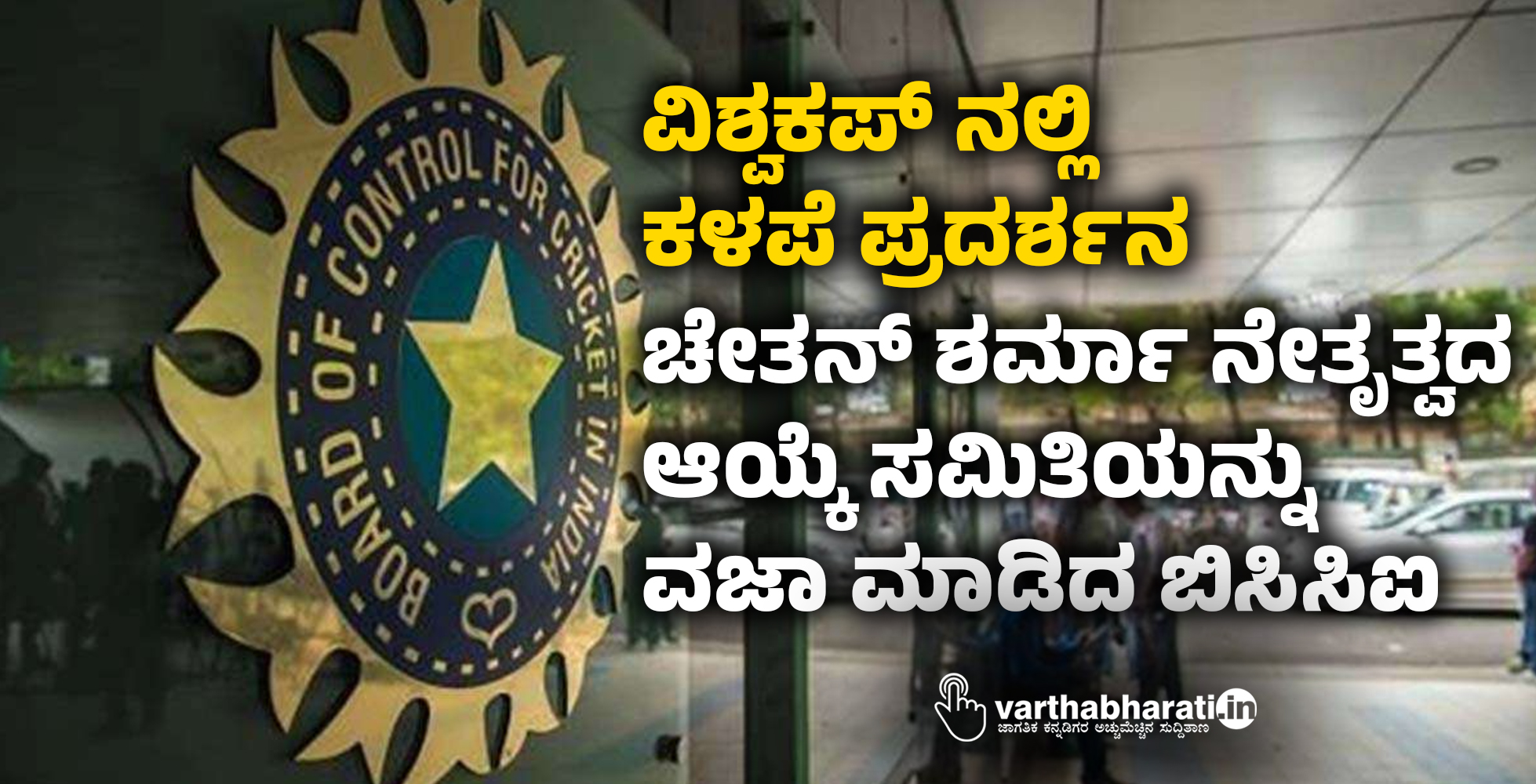 ವಿಶ್ವಕಪ್‌ ನಲ್ಲಿ ಕಳಪೆ ಪ್ರದರ್ಶನ: ಚೇತನ್‌ ಶರ್ಮಾ ನೇತೃತ್ವದ ಆಯ್ಕೆ ಸಮಿತಿಯನ್ನು ವಜಾ ಮಾಡಿದ ಬಿಸಿಸಿಐ