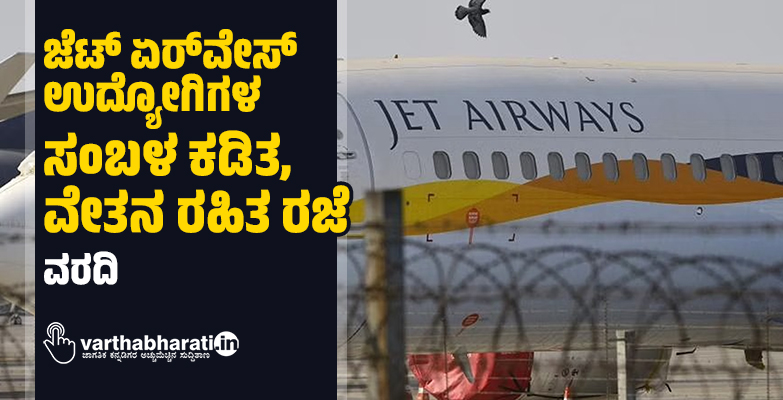 ಜೆಟ್‌ ಏರ್‌ವೇಸ್‌ ಉದ್ಯೋಗಿಗಳ ಸಂಬಳ ಕಡಿತ, ವೇತನ ರಹಿತ ರಜೆ: ವರದಿ