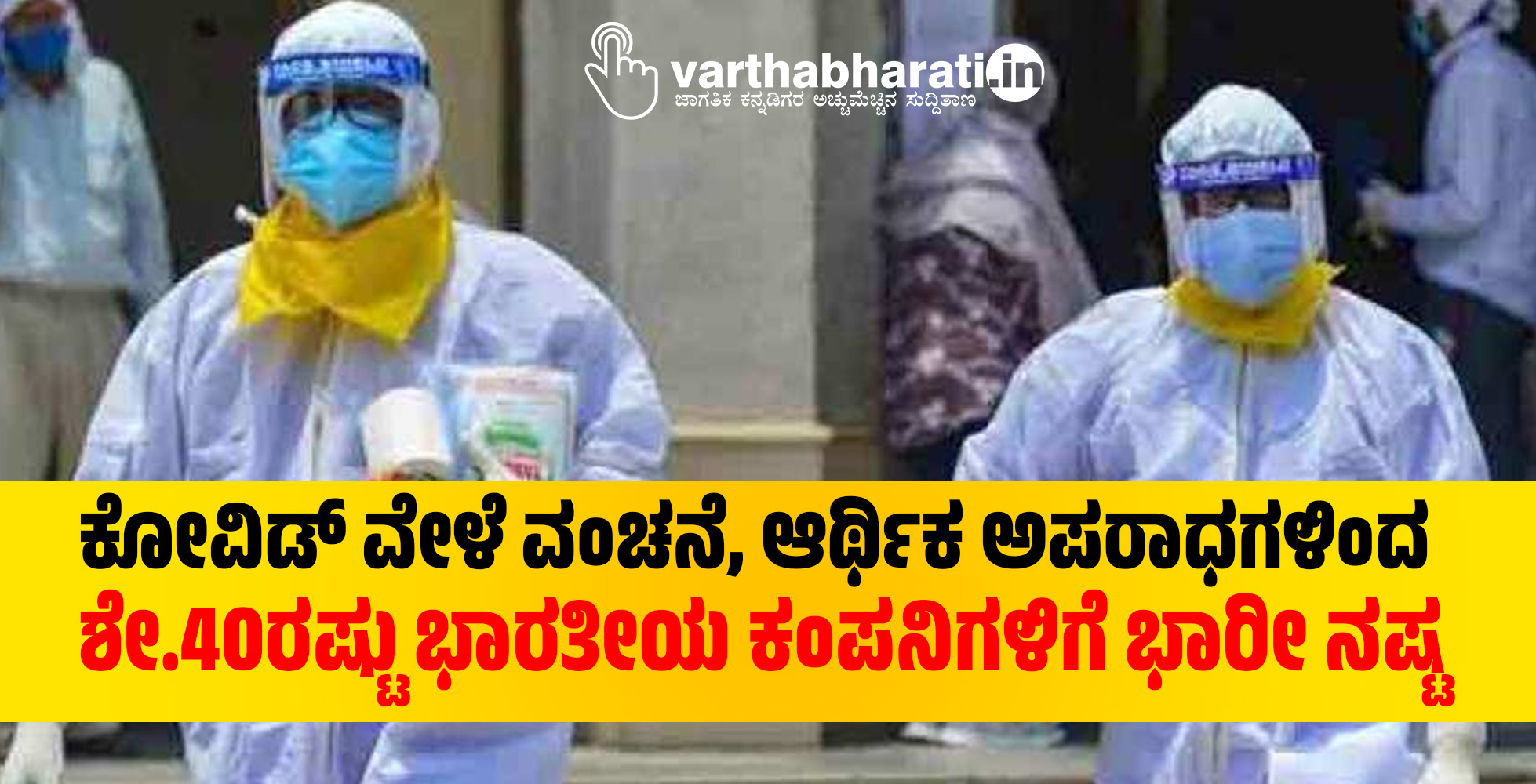 ​ಕೋವಿಡ್ ವೇಳೆ ವಂಚನೆ, ಆರ್ಥಿಕ ಅಪರಾಧಗಳಿಂದ ಶೇ.40ರಷ್ಟು ಭಾರತೀಯ ಕಂಪನಿಗಳಿಗೆ ಭಾರೀ ನಷ್ಟ