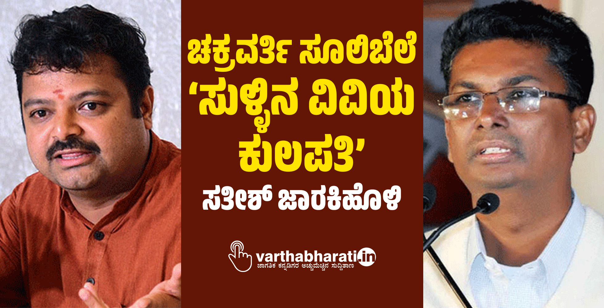 ಚಕ್ರವರ್ತಿ ಸೂಲಿಬೆಲೆ ‘ಸುಳ್ಳಿನ ವಿವಿಯ ಕುಲಪತಿ’: ಸತೀಶ್ ಜಾರಕಿಹೊಳಿ