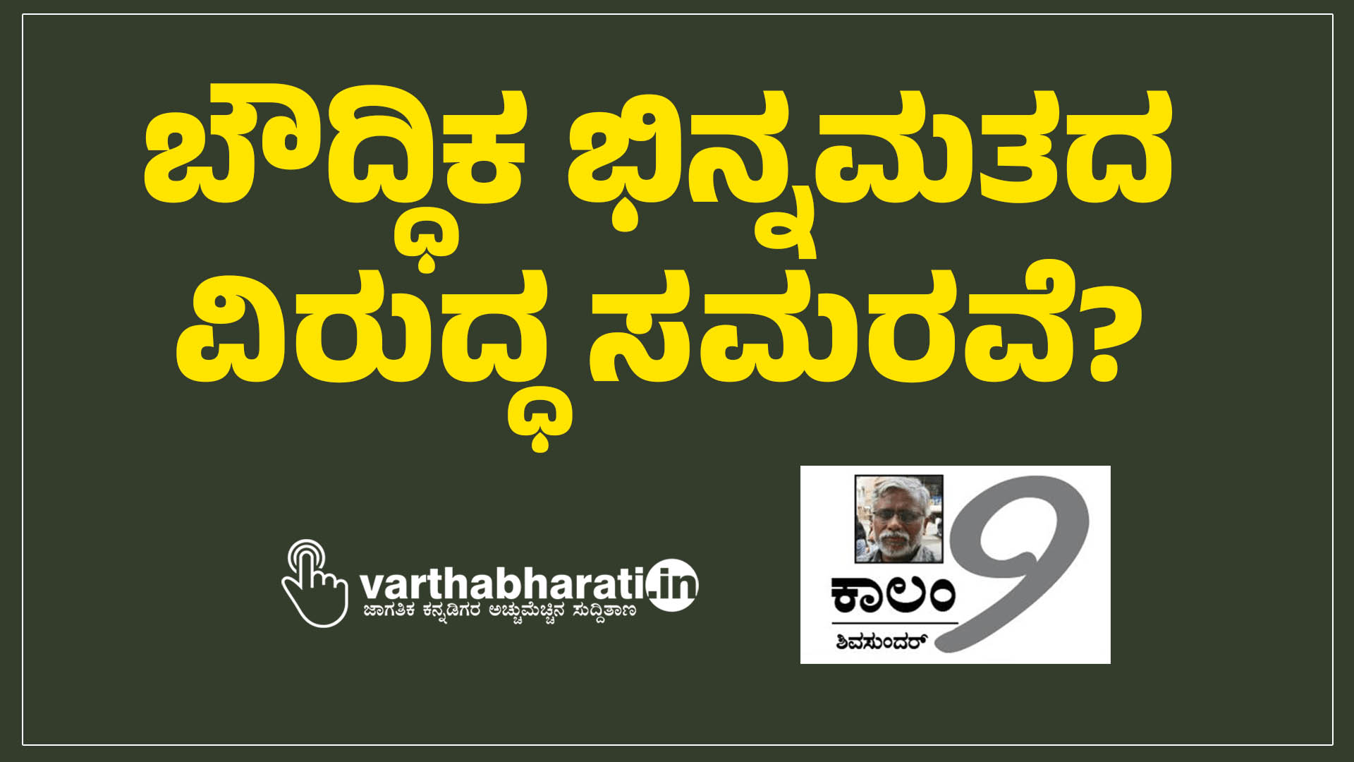 ಬೌದ್ಧಿಕ ಭಿನ್ನಮತದ ವಿರುದ್ಧ ಸಮರವೆ? ಬೌದ್ಧಿಕ ಭಿನ್ನಮತದ ವಿರುದ್ಧ ಸಮರವೆ?