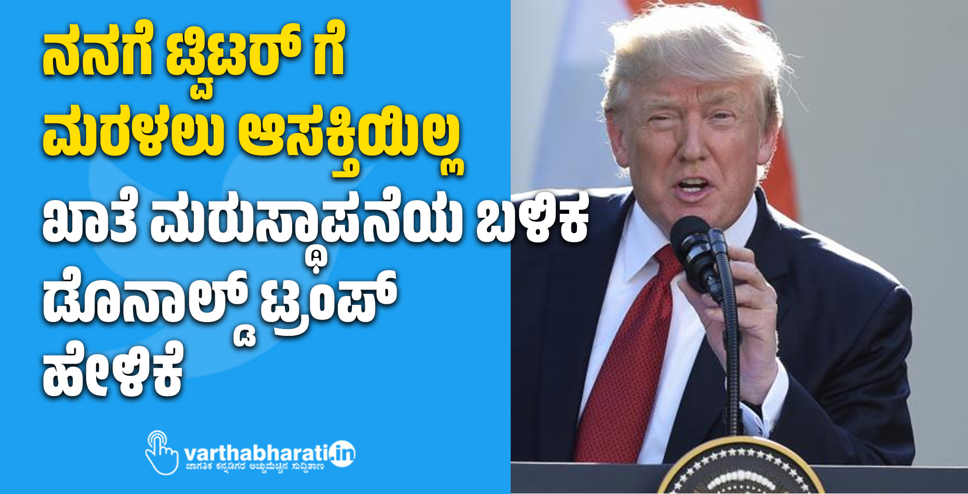 ನನಗೆ ಟ್ವಿಟರ್‌ ಗೆ ಮರಳಲು ಆಸಕ್ತಿಯಿಲ್ಲ: ಖಾತೆ ಮರುಸ್ಥಾಪನೆಯ ಬಳಿಕ ಡೊನಾಲ್ಡ್‌ ಟ್ರಂಪ್‌ ಹೇಳಿಕೆ