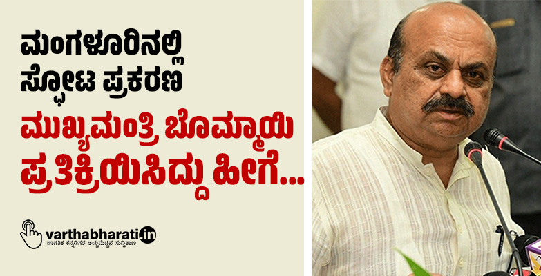 ಮಂಗಳೂರಿನಲ್ಲಿ ಸ್ಫೋಟ ಪ್ರಕರಣ: ಮುಖ್ಯಮಂತ್ರಿ ಬೊಮ್ಮಾಯಿ ಪ್ರತಿಕ್ರಿಯಿಸಿದ್ದು ಹೀಗೆ...