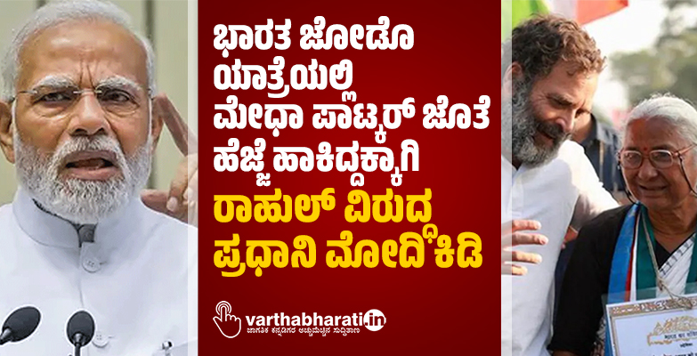 ಭಾರತ ಜೋಡೊ ಯಾತ್ರೆಯಲ್ಲಿ ಮೇಧಾ ಪಾಟ್ಕರ್ ಜೊತೆ ಹೆಜ್ಜೆ ಹಾಕಿದ್ದಕ್ಕಾಗಿ ರಾಹುಲ್ ವಿರುದ್ಧ ಪ್ರಧಾನಿ ಮೋದಿ ಕಿಡಿ