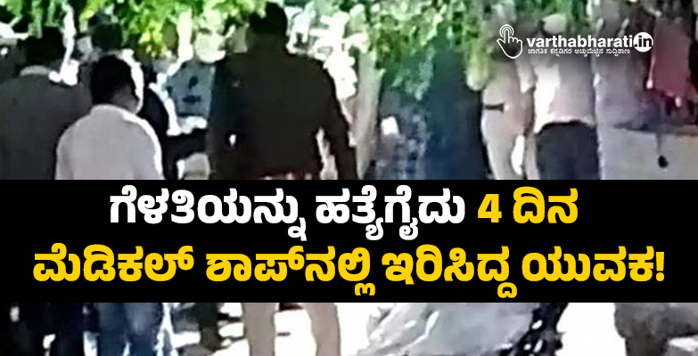 ಗೆಳತಿಯನ್ನು ಹತ್ಯೆಗೈದು 4 ದಿನ ಮೆಡಿಕಲ್ ಶಾಪ್‌ನಲ್ಲಿ ಇರಿಸಿದ್ದ ಯುವಕ!