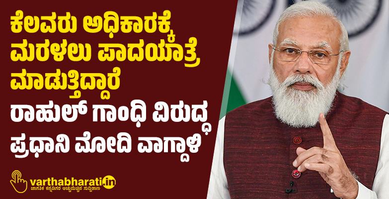 ಕೆಲವರು ಅಧಿಕಾರಕ್ಕೆ ಮರಳಲು ಪಾದಯಾತ್ರೆ ಮಾಡುತ್ತಿದ್ದಾರೆ: ರಾಹುಲ್ ಗಾಂಧಿ ವಿರುದ್ಧ ಪ್ರಧಾನಿ ಮೋದಿ ವಾಗ್ದಾಳಿ‌