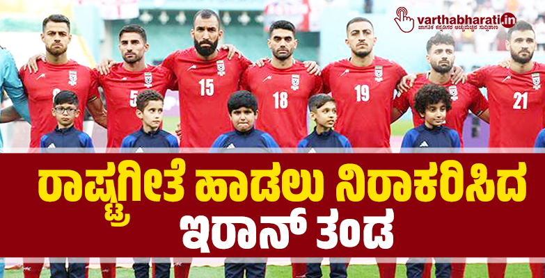 ರಾಷ್ಟ್ರಗೀತೆ ಹಾಡಲು ನಿರಾಕರಿಸಿದ ಇರಾನ್ ತಂಡ