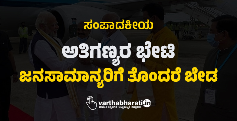 ಸಂಪಾದಕೀಯ | ಅತಿಗಣ್ಯರ ಭೇಟಿ; ಜನಸಾಮಾನ್ಯರಿಗೆ ತೊಂದರೆ ಬೇಡ