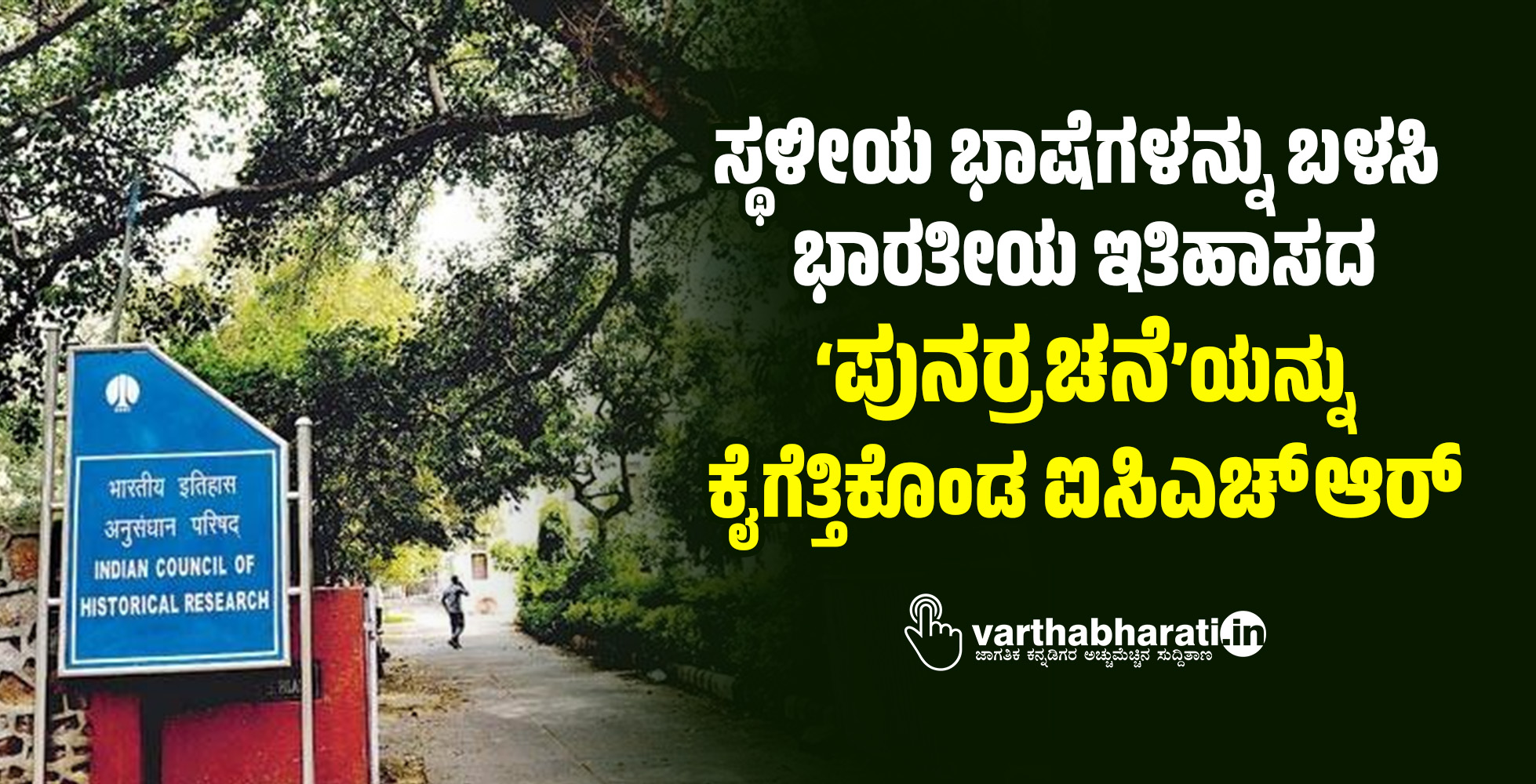 ಸ್ಥಳೀಯ ಭಾಷೆಗಳನ್ನು ಬಳಸಿ ಭಾರತೀಯ ಇತಿಹಾಸದ ‘ಪುನರ್ರಚನೆ’ಯನ್ನು ಕೈಗೆತ್ತಿಕೊಂಡ ಐಸಿಎಚ್ಆರ್