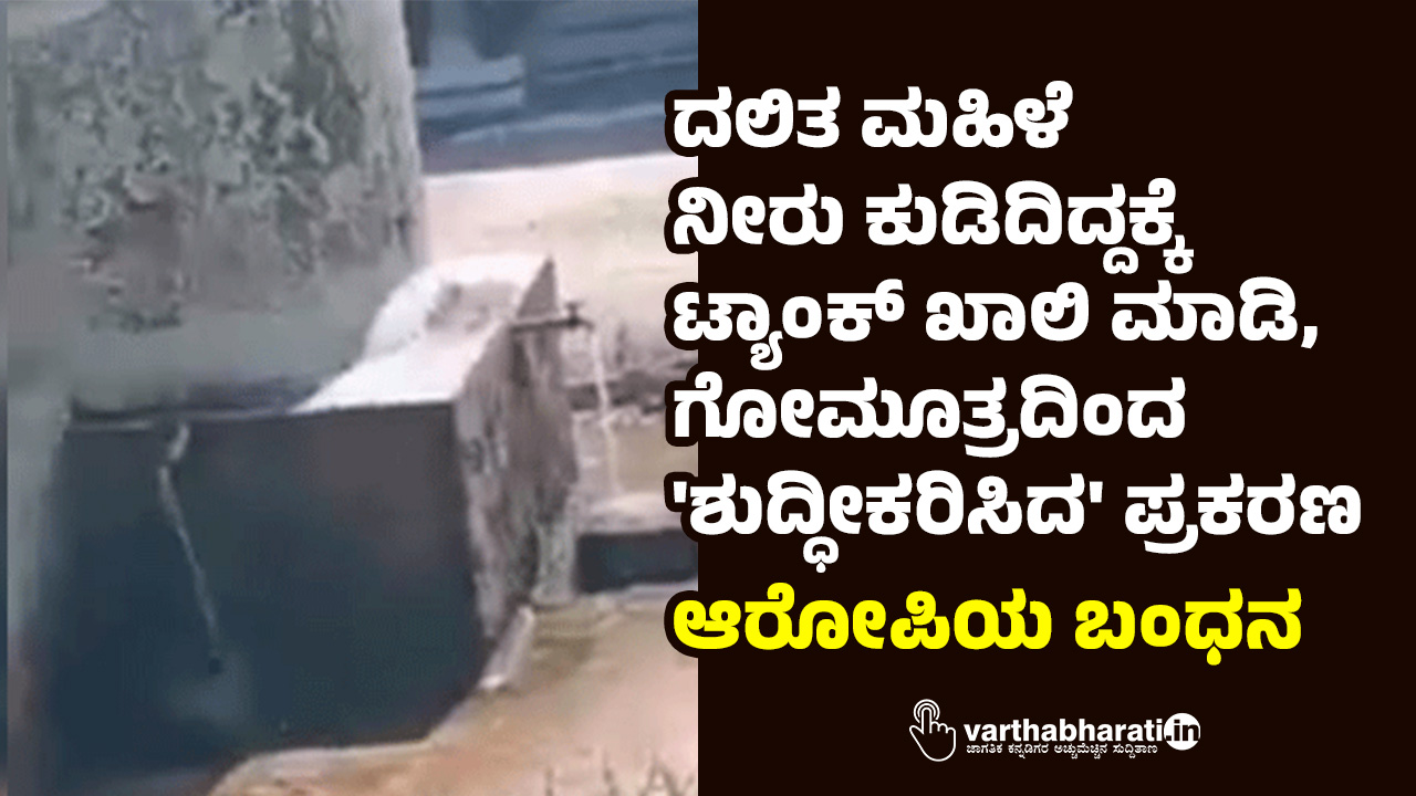 ದಲಿತ ಮಹಿಳೆ ನೀರು ಕುಡಿದಿದ್ದಕ್ಕೆ ಟ್ಯಾಂಕ್‌ ಖಾಲಿ ಮಾಡಿ, ಗೋಮೂತ್ರದಿಂದ ಶುದ್ಧೀಕರಿಸಿದ ಪ್ರಕರಣ: ಆರೋಪಿಯ ಬಂಧನ
