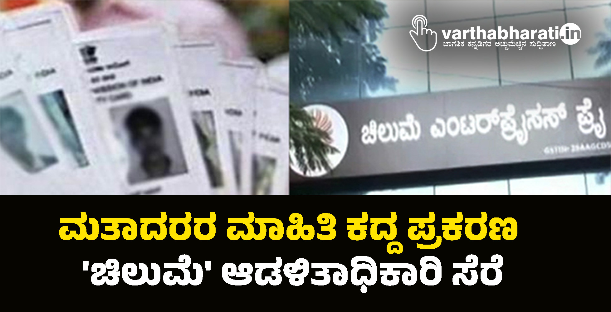 ಮತಾದರರ ಮಾಹಿತಿ ಕದ್ದ ಪ್ರಕರಣ: ಚಿಲುಮೆ ಆಡಳಿತಾಧಿಕಾರಿ ಸೆರೆ