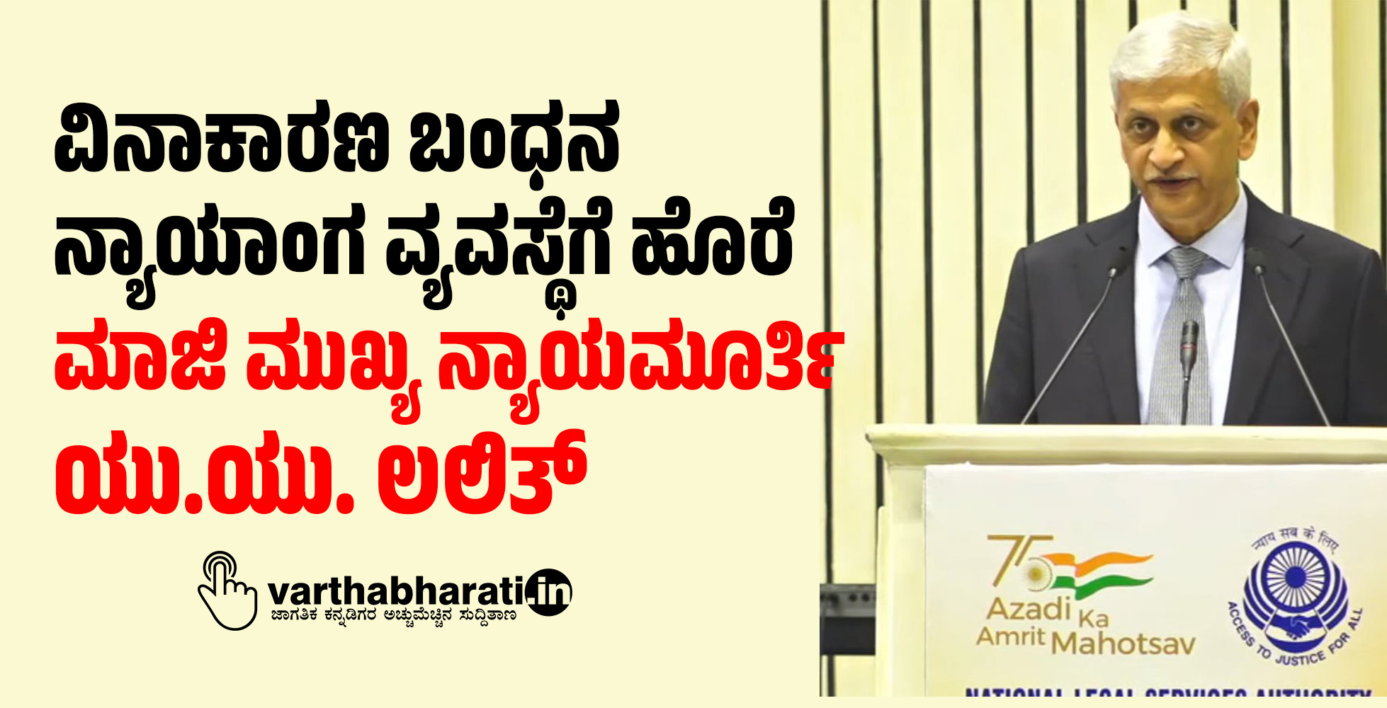 ವಿನಾಕಾರಣ ಬಂಧನ ನ್ಯಾಯಾಂಗ ವ್ಯವಸ್ಥೆಗೆ ಹೊರೆ: ಮಾಜಿ ಮುಖ್ಯ ನ್ಯಾಯಮೂರ್ತಿ ಯು.ಯು. ಲಲಿತ್