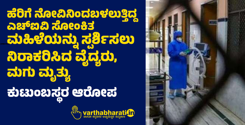 ಹೆರಿಗೆ ನೋವಿನಿಂದ ಬಳಲುತ್ತಿದ್ದ ಎಚ್‌ಐವಿ ಸೋಂಕಿತ ಮಹಿಳೆಯನ್ನು ಸ್ಪರ್ಶಿಸಲು ನಿರಾಕರಿಸಿದ ವೈದ್ಯರು, ಮಗು ಮೃತ್ಯು