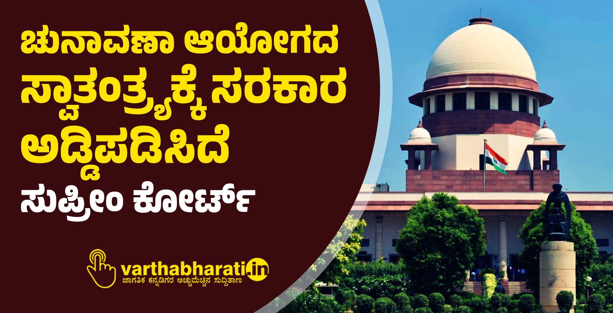 ಚುನಾವಣಾ ಆಯೋಗದ ಸ್ವಾತಂತ್ರ್ಯಕ್ಕೆ ಸರಕಾರ ಅಡ್ಡಿಪಡಿಸಿದೆ: ಸುಪ್ರೀಂ ಕೋರ್ಟ್
