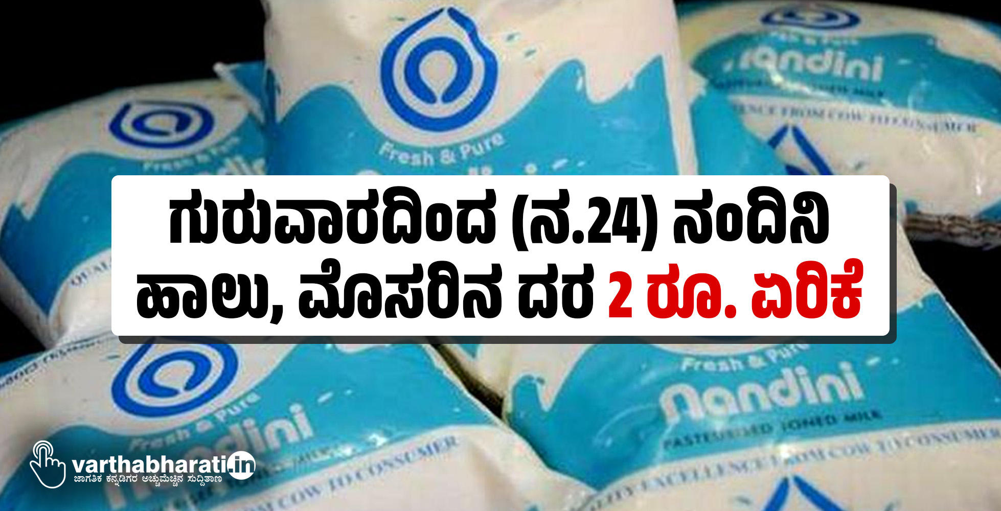 ಗುರುವಾರದಿಂದ (ನ.24) ನಂದಿನಿ ಹಾಲು, ಮೊಸರಿನ ದರ 2 ರೂ. ಏರಿಕೆ