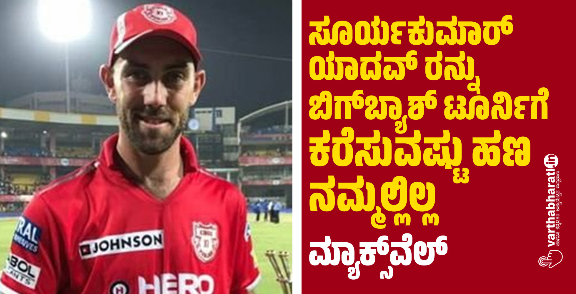 ಸೂರ್ಯಕುಮಾರ್ ಯಾದವ್ ರನ್ನು ಬಿಗ್‌ಬ್ಯಾಶ್ ಟೂರ್ನಿಗೆ ಕರೆಸುವಷ್ಟು ಹಣ ನಮ್ಮಲ್ಲಿಲ್ಲ: ಮ್ಯಾಕ್ಸ್‌ವೆಲ್