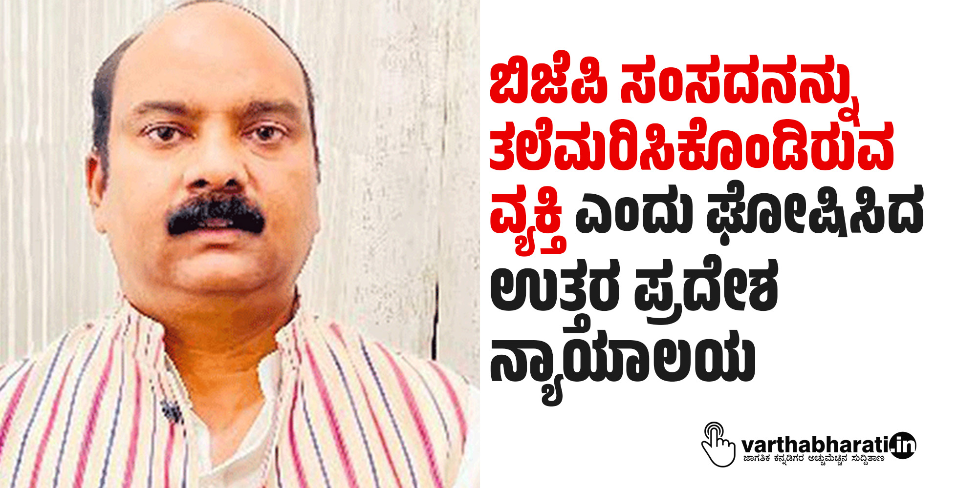ಬಿಜೆಪಿ ಸಂಸದನನ್ನು ತಲೆಮರಿಸಿಕೊಂಡಿರುವ ವ್ಯಕ್ತಿ ಎಂದು ಘೋಷಿಸಿದ ಉತ್ತರ ಪ್ರದೇಶ ನ್ಯಾಯಾಲಯ
