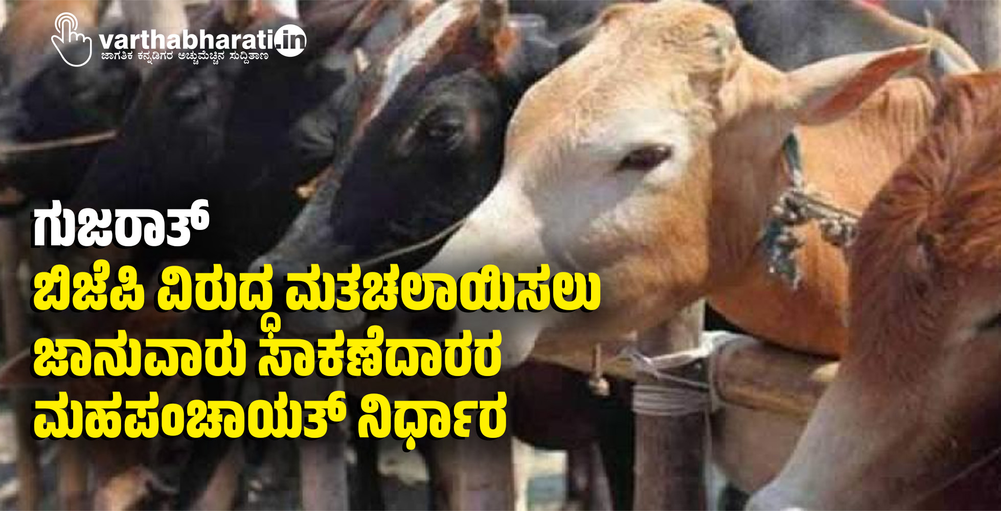 ಗುಜರಾತ್:‌ ಬಿಜೆಪಿ ವಿರುದ್ಧ ಮತಚಲಾಯಿಸಲು ಜಾನುವಾರು ಸಾಕಣೆದಾರರ ಮಹಪಂಚಾಯತ್‌ ನಿರ್ಧಾರ