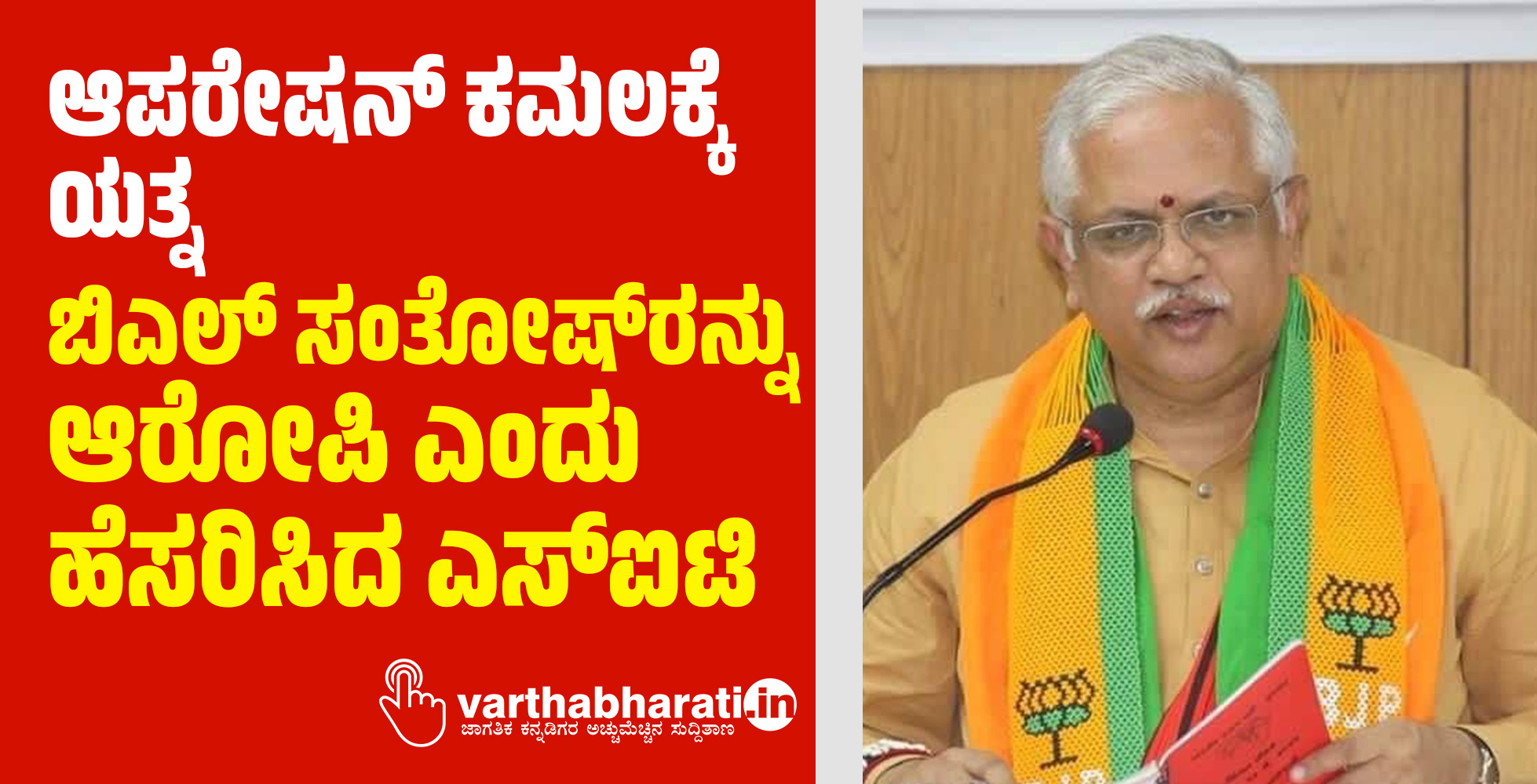 ಆಪರೇಷನ್‌ ಕಮಲಕ್ಕೆ ಯತ್ನ: ಬಿಎಲ್‌ ಸಂತೋಷ್‌ರನ್ನು ಆರೋಪಿ ಎಂದು ಹೆಸರಿಸಿದ ಎಸ್‌ಐಟಿ