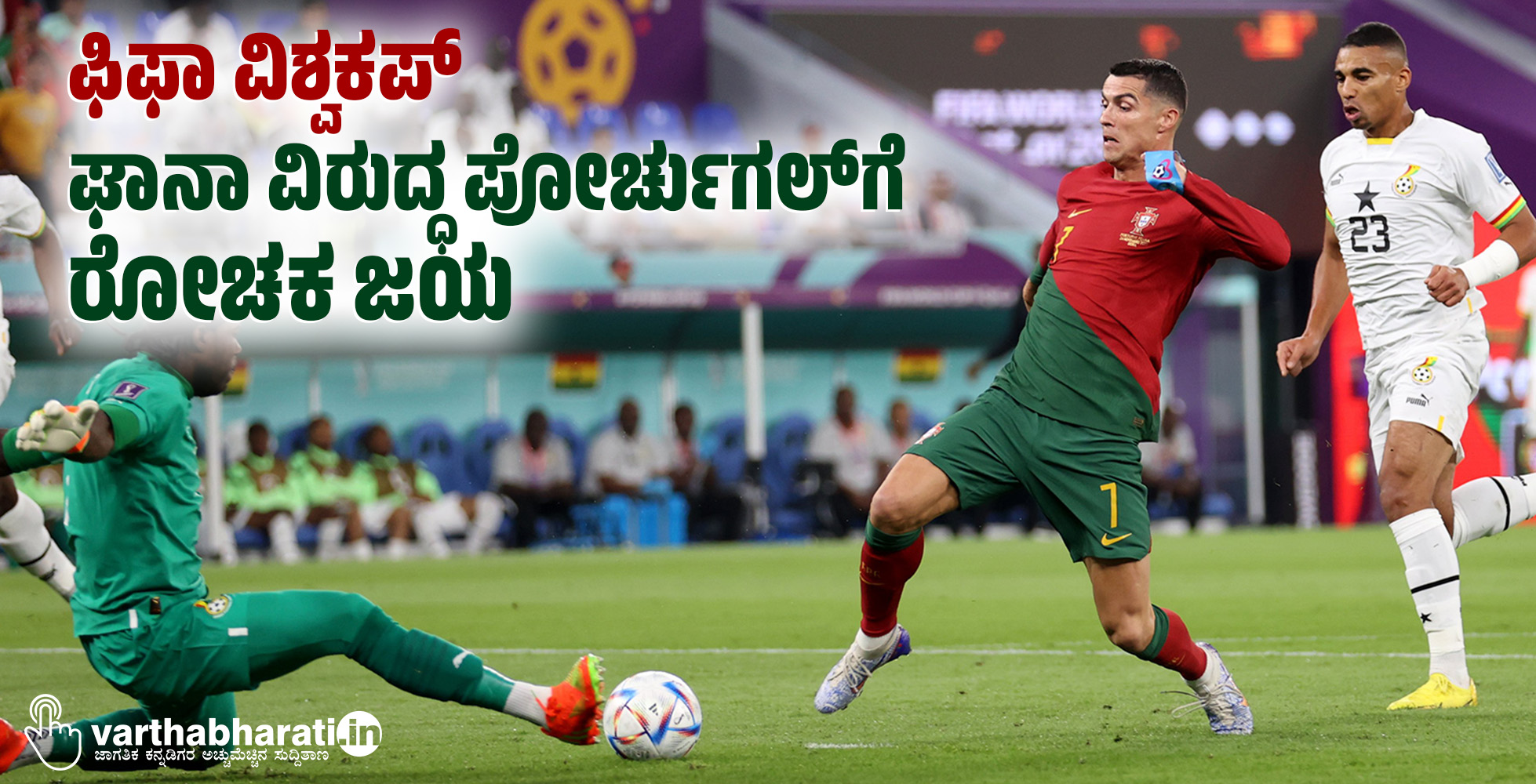 ಫಿಫಾ ವಿಶ್ವಕಪ್: ಘಾನಾ ವಿರುದ್ಧ ಪೋರ್ಚುಗಲ್‌ಗೆ ರೋಚಕ ಜಯ