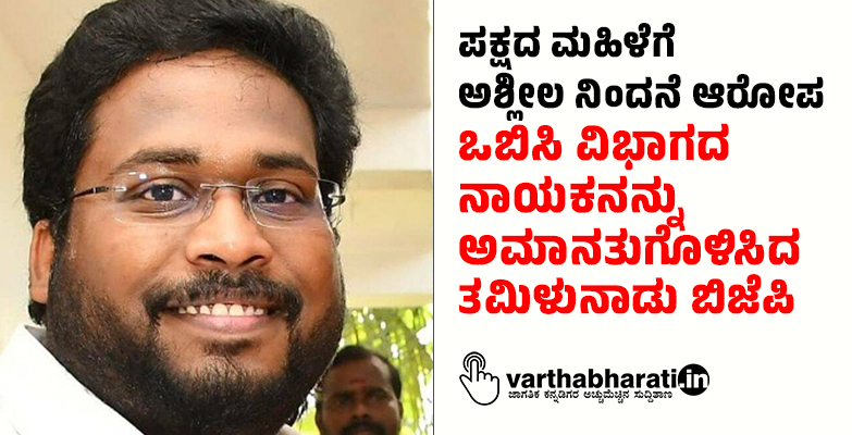 ಪಕ್ಷದ ಮಹಿಳೆಗೆ ಅಶ್ಲೀಲ ನಿಂದನೆ ಆರೋಪ: ಒಬಿಸಿ ವಿಭಾಗದ ನಾಯಕನನ್ನು ಅಮಾನತುಗೊಳಿಸಿದ ತಮಿಳುನಾಡು ಬಿಜೆಪಿ