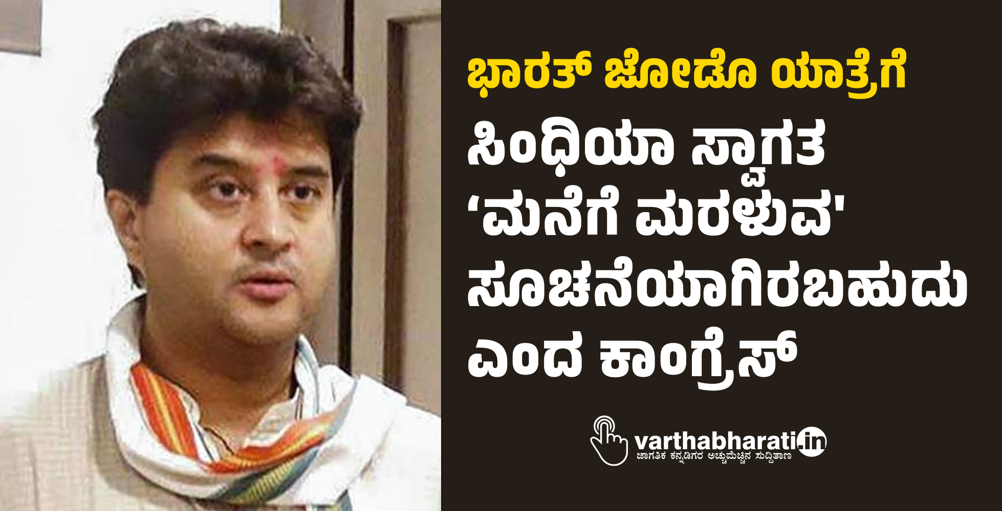 ಭಾರತ್ ಜೋಡೊ ಯಾತ್ರೆಗೆ ಸಿಂಧಿಯಾ ಸ್ವಾಗತ: ‘ಮನೆಗೆ ಮರಳುವ ಸೂಚನೆಯಾಗಿರಬಹುದು ಎಂದ ಕಾಂಗ್ರೆಸ್