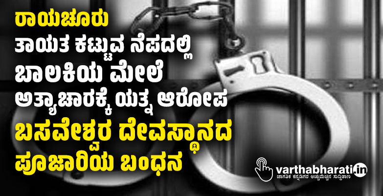 ರಾಯಚೂರು | ತಾಯತ ಕಟ್ಟುವ ನೆಪದಲ್ಲಿ ಬಾಲಕಿಯ ಮೇಲೆ ಅತ್ಯಾಚಾರಕ್ಕೆ ಯತ್ನ ಆರೋಪ: ಬಸವೇಶ್ವರ ದೇವಸ್ಥಾನದ ಪೂಜಾರಿಯ ಬಂಧನ