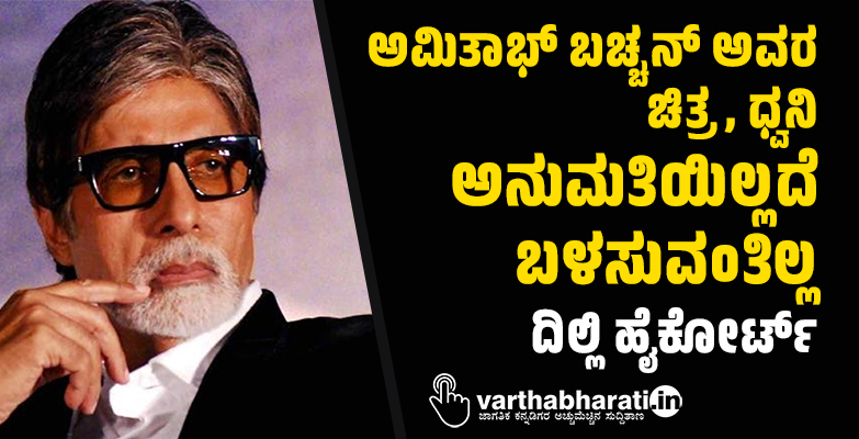 ಅಮಿತಾಭ್ ಬಚ್ಚನ್ ಅವರ ಚಿತ್ರ, ಧ್ವನಿ ಅನುಮತಿಯಿಲ್ಲದೆ ಬಳಸುವಂತಿಲ್ಲ: ದಿಲ್ಲಿ ಹೈಕೋರ್ಟ್