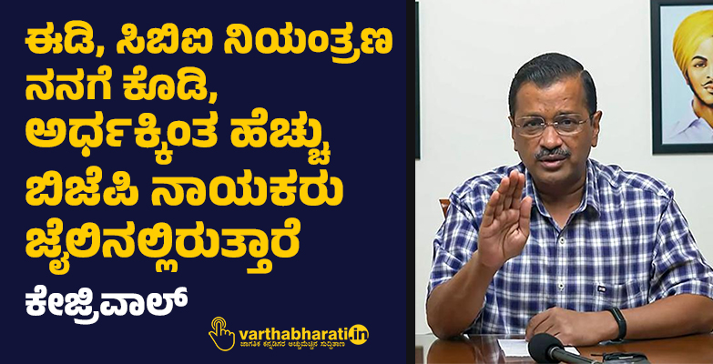 ಈಡಿ, ಸಿಬಿಐ ನಿಯಂತ್ರಣ ನನಗೆ ಕೊಡಿ, ಅರ್ಧಕ್ಕಿಂತ ಹೆಚ್ಚು ಬಿಜೆಪಿ ನಾಯಕರು ಜೈಲಿನಲ್ಲಿರುತ್ತಾರೆ: ಕೇಜ್ರಿವಾಲ್