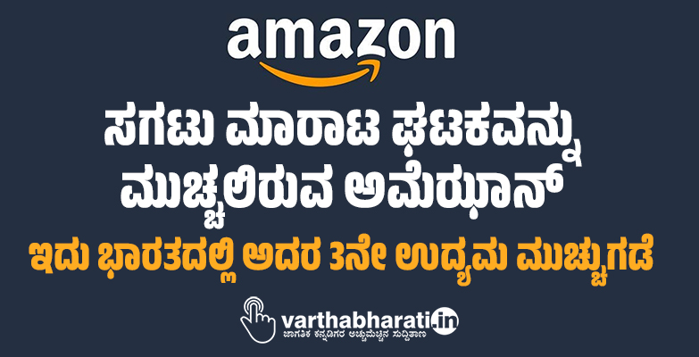 ಸಗಟು ಮಾರಾಟ ಘಟಕವನ್ನು ಮುಚ್ಚಲಿರುವ ಅಮೆಝಾನ್: ಇದು ಭಾರತದಲ್ಲಿ ಅದರ 3ನೇ ಉದ್ಯಮ ಮುಚ್ಚುಗಡೆ