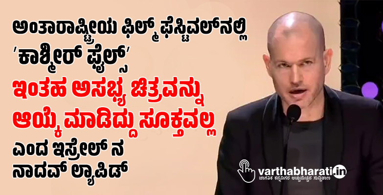 ಅಂತಾರಾಷ್ಟ್ರೀಯ ಫಿಲ್ಮ್‌ ಫೆಸ್ಟಿವಲ್‌ ನಲ್ಲಿ ʼಕಾಶ್ಮೀರ್‌ ಫೈಲ್ಸ್‌ʼ: ಸಮಾರೋಪದ ವೇದಿಕೆಯಲ್ಲೇ ತೀರ್ಪುಗಾರರಿಂದ ಆಕ್ರೋಶ