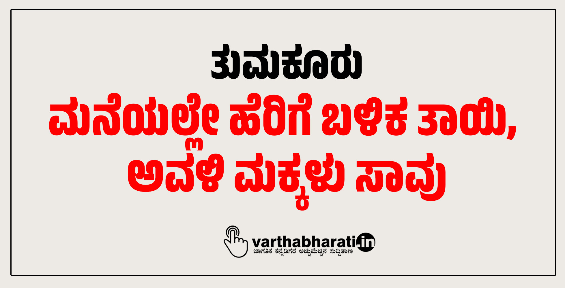 ತುಮಕೂರು: ಮನೆಯಲ್ಲೇ ಹೆರಿಗೆ ಬಳಿಕ ತಾಯಿ, ಅವಳಿ ಮಕ್ಕಳು ಸಾವು ತುಮಕೂರು: ಮನೆಯಲ್ಲೇ ಹೆರಿಗೆ ಬಳಿಕ ತಾಯಿ, ಅವಳಿ ಮಕ್ಕಳು ಸಾವು
