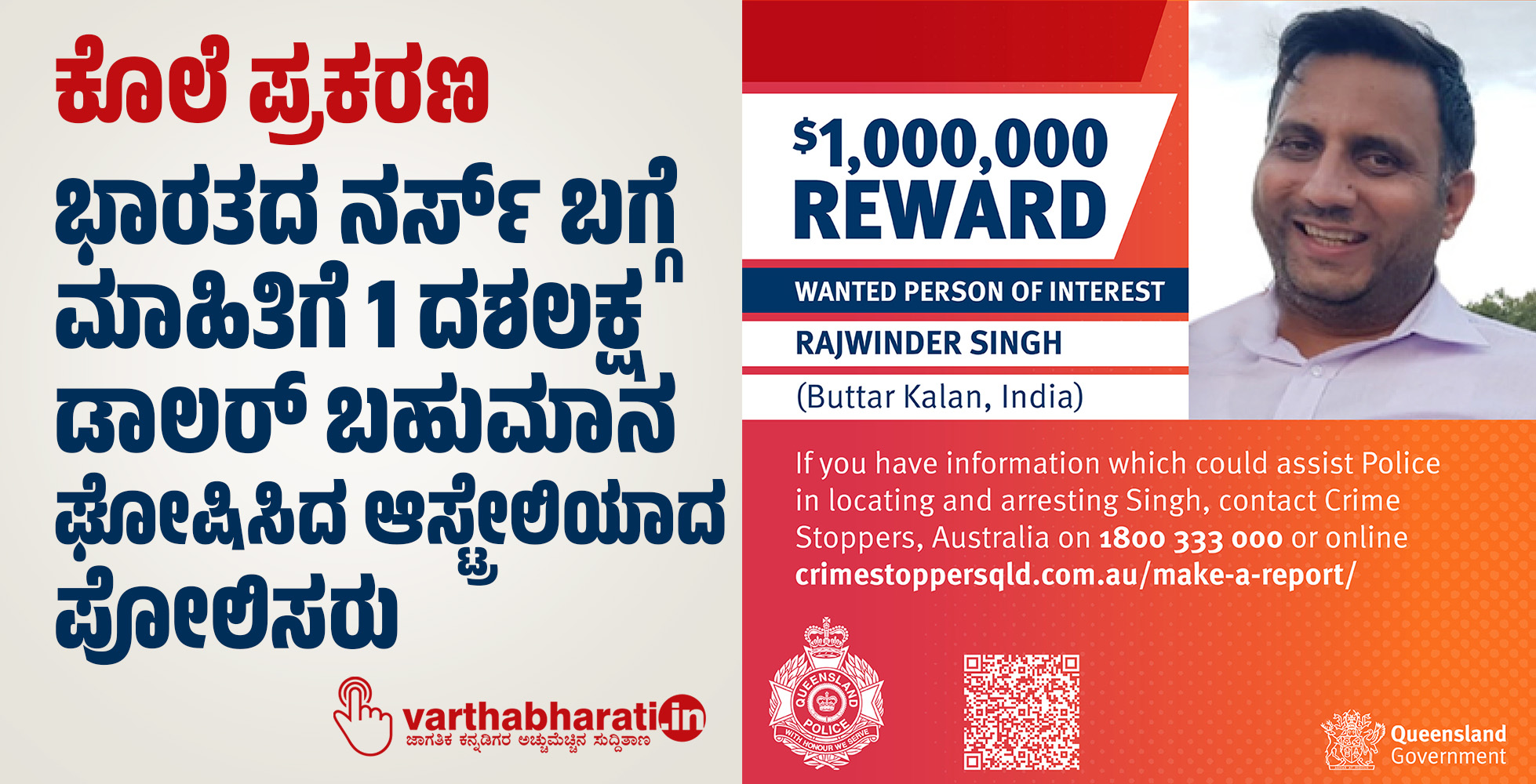 ಕೊಲೆ ಪ್ರಕರಣ: ಭಾರತದ ನರ್ಸ್ ಬಗ್ಗೆ ಮಾಹಿತಿಗೆ 1 ದಶಲಕ್ಷ ಡಾಲರ್ ಬಹುಮಾನ ಘೋಷಿಸಿದ ಆಸ್ಟ್ರೇಲಿಯಾದ ಪೋಲಿಸರು