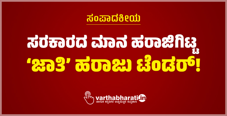 ಸರಕಾರದ ಮಾನ ಹರಾಜಿಗಿಟ್ಟ ‘ಜಾತಿ’ ಹರಾಜು ಟೆಂಡರ್!