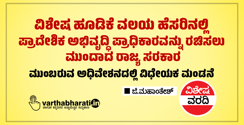 ವಿಶೇಷ ಹೂಡಿಕೆ ವಲಯ ಹೆಸರಿನಲ್ಲಿ ಪ್ರಾದೇಶಿಕ ಅಭಿವೃದ್ಧಿ ಪ್ರಾಧಿಕಾರವನ್ನು ರಚಿಸಲು ಮುಂದಾದ ರಾಜ್ಯ ಸರಕಾರ