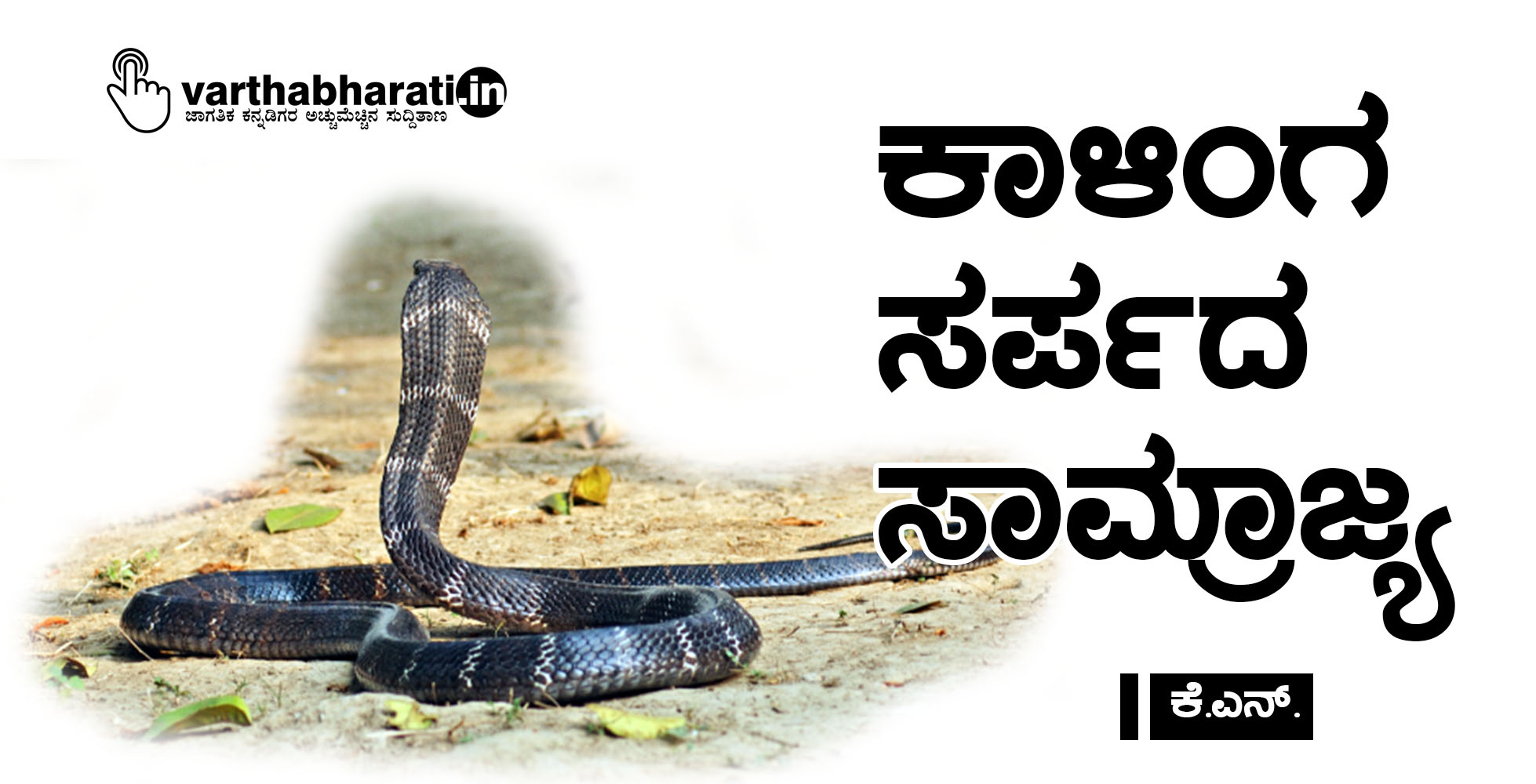 ಕಾಳಿಂಗ ಸರ್ಪದ ಸಾಮ್ರಾಜ್ಯ