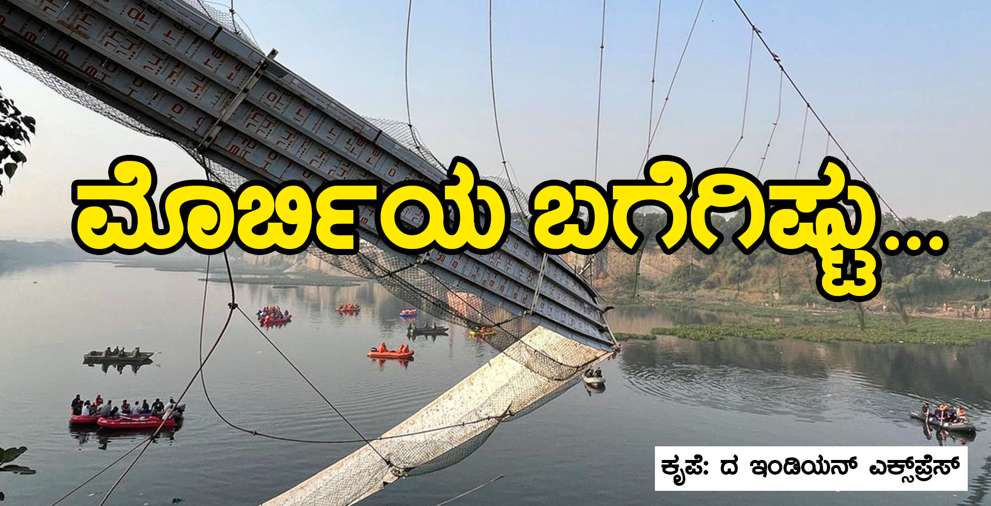 ಮೊರ್ಬಿಯ ಬಗೆಗಿಷ್ಟು...