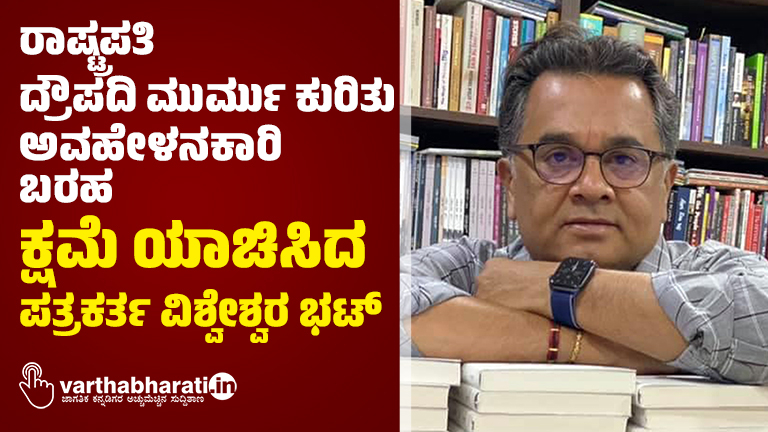 ರಾಷ್ಟ್ರಪತಿ ದ್ರೌಪದಿ ಮುರ್ಮು ಕುರಿತು ಅವಹೇಳನಕಾರಿ ಬರಹ: ಕ್ಷಮೆ ಯಾಚಿಸಿದ ಪತ್ರಕರ್ತ ವಿಶ್ವೇಶ್ವರ ಭಟ್‌
