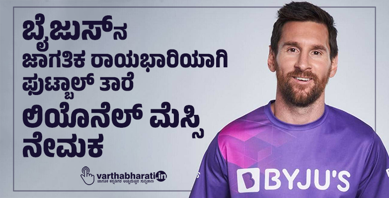 ಬೈಜುಸ್ ನ ಜಾಗತಿಕ ರಾಯಭಾರಿಯಾಗಿ ಫುಟ್ಬಾಲ್ ತಾರೆ ಲಿಯೊನೆಲ್ ಮೆಸ್ಸಿ ನೇಮಕ
