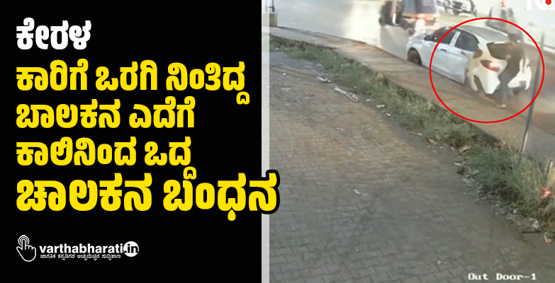ಕೇರಳ: ಕಾರಿಗೆ ಒರಗಿ ನಿಂತಿದ್ದ ಬಾಲಕನ ಎದೆಗೆ ಕಾಲಿನಿಂದ ಒದ್ದ ಚಾಲಕನ ಬಂಧನ