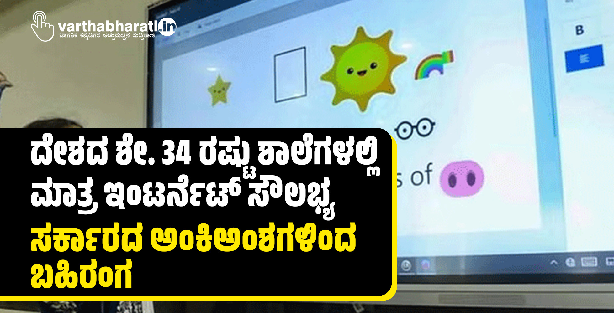 ದೇಶದ ಶೇ. 34 ರಷ್ಟು ಶಾಲೆಗಳಲ್ಲಿ ಮಾತ್ರ ಇಂಟರ್ನೆಟ್‌ ಸೌಲಭ್ಯ: ಸರ್ಕಾರದ ಅಂಕಿಅಂಶಗಳಿಂದ ಬಹಿರಂಗ