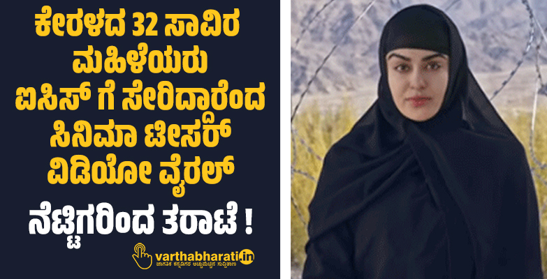 ಕೇರಳದ 32 ಸಾವಿರ ಮಹಿಳೆಯರು ಐಸಿಸ್ ಗೆ ಸೇರಿದ್ದಾರೆಂದ ಸಿನಿಮಾ ಟೀಸರ್ ವಿಡಿಯೋ ವೈರಲ್: ನೆಟ್ಟಿಗರಿಂದ ತರಾಟೆ !